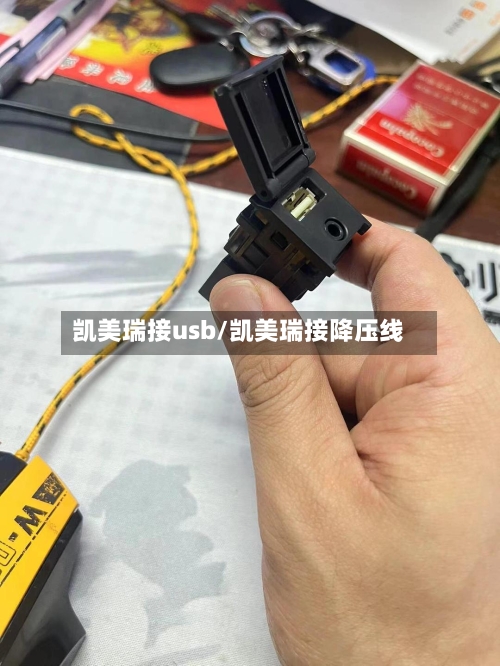 凯美瑞接usb/凯美瑞接降压线