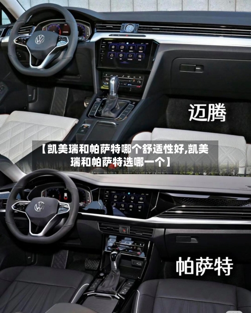 【凯美瑞和帕萨特哪个舒适性好,凯美瑞和帕萨特选哪一个】-第3张图片