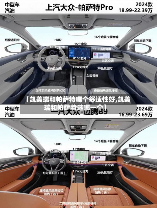 【凯美瑞和帕萨特哪个舒适性好,凯美瑞和帕萨特选哪一个】-第2张图片