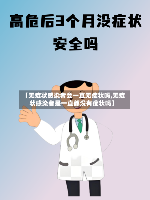 【无症状感染者会一直无症状吗,无症状感染者是一直都没有症状吗】-第3张图片