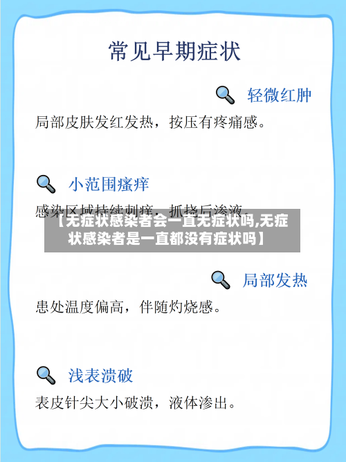 【无症状感染者会一直无症状吗,无症状感染者是一直都没有症状吗】-第2张图片