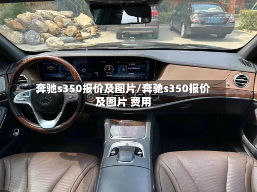 奔驰s350报价及图片/奔驰s350报价及图片 费用