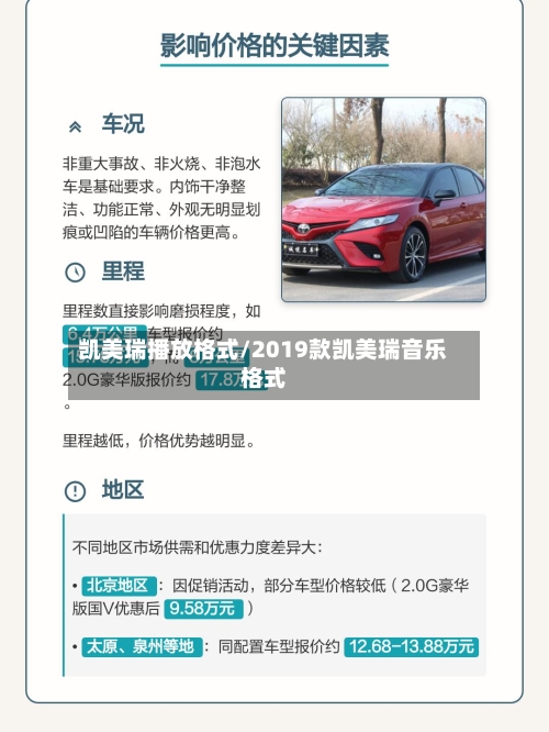 凯美瑞播放格式/2019款凯美瑞音乐格式