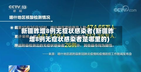 新疆昨增8例无症状感染者(新疆昨增8例无症状感染者是哪里的)-第2张图片