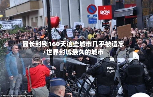 最长封锁160天这些城市几乎被遗忘/世界封城最久的城市-第3张图片