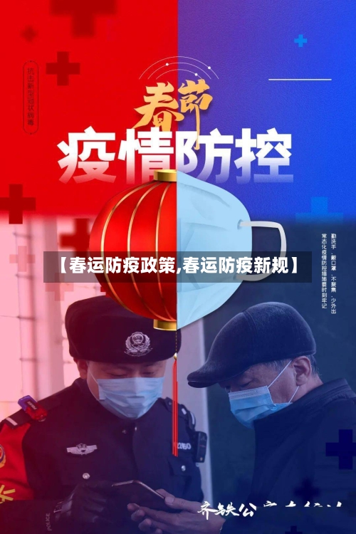 【春运防疫政策,春运防疫新规】