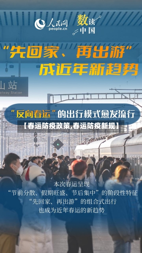 【春运防疫政策,春运防疫新规】-第2张图片