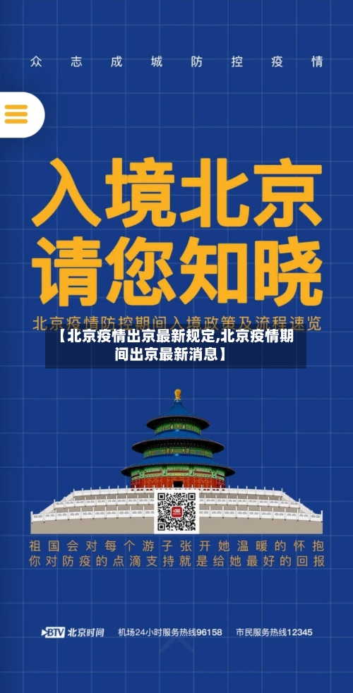 【北京疫情出京最新规定,北京疫情期间出京最新消息】