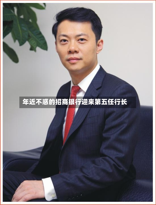 年近不惑的招商银行迎来第五任行长