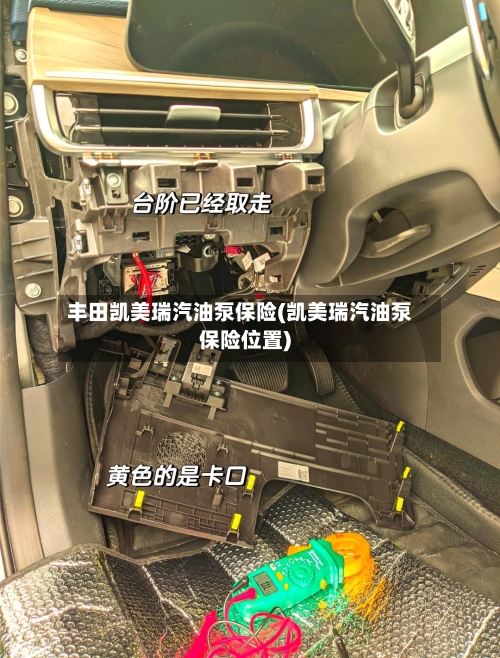 丰田凯美瑞汽油泵保险(凯美瑞汽油泵保险位置)