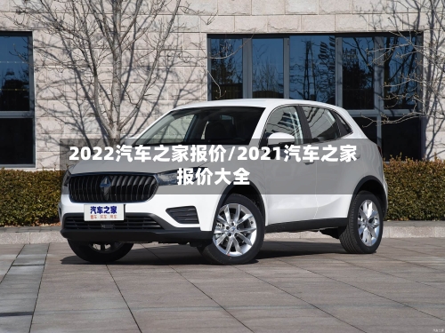 2022汽车之家报价/2021汽车之家报价大全-第2张图片