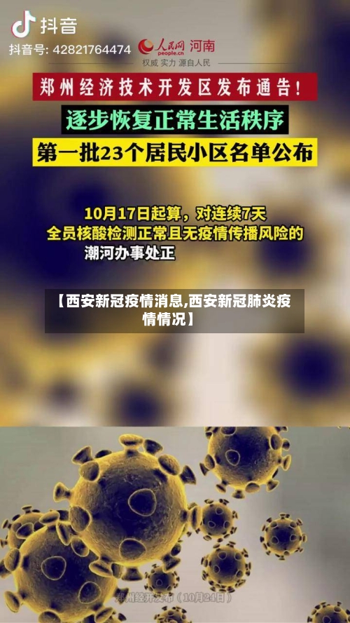 【西安新冠疫情消息,西安新冠肺炎疫情情况】