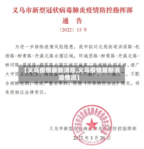 【义乌疫情最新消息,义乌疫情最新消息情况】