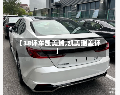 【38评车凯美瑞,凯美瑞差评】