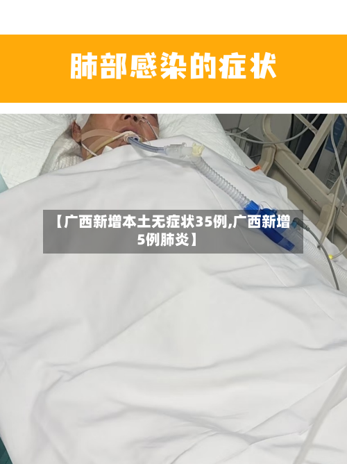 【广西新增本土无症状35例,广西新增5例肺炎】