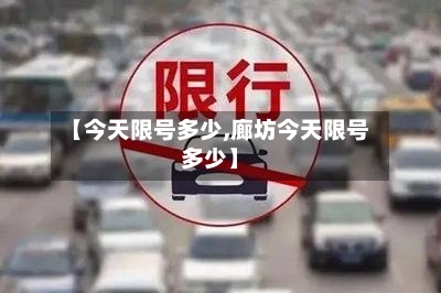 【今天限号多少,廊坊今天限号多少】-第2张图片