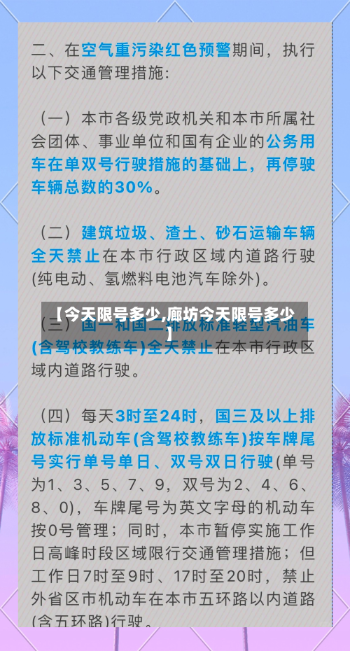 【今天限号多少,廊坊今天限号多少】