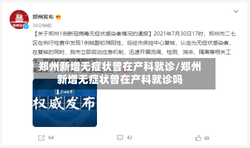 郑州新增无症状曾在产科就诊/郑州新增无症状曾在产科就诊吗-第3张图片