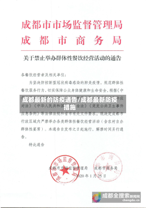 成都最新的防疫通告/成都最新防疫措施