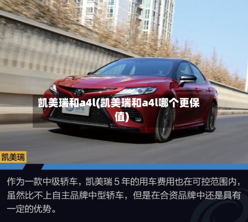 凯美瑞和a4l(凯美瑞和a4l哪个更保值)