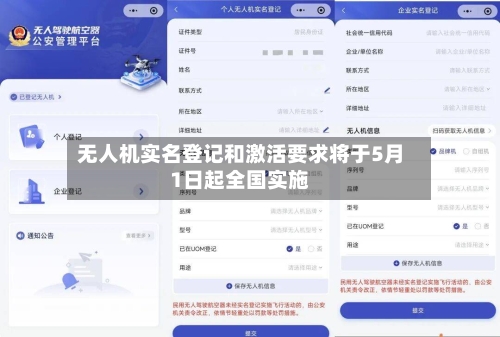 无人机实名登记和激活要求将于5月1日起全国实施