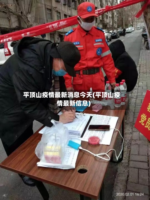 平顶山疫情最新消息今天(平顶山疫情最新信息)-第2张图片