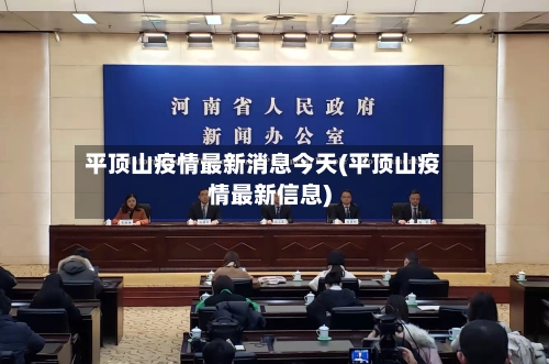 平顶山疫情最新消息今天(平顶山疫情最新信息)