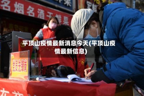 平顶山疫情最新消息今天(平顶山疫情最新信息)-第3张图片