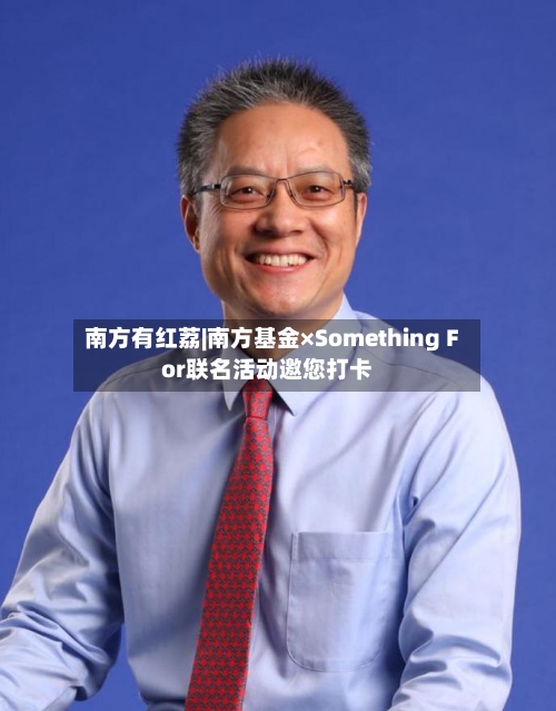 南方有红荔|南方基金×Something For联名活动邀您打卡