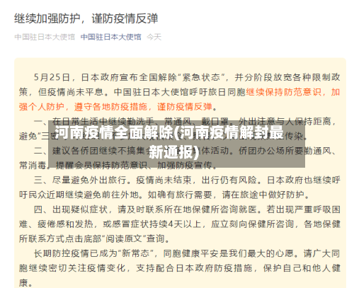 河南疫情全面解除(河南疫情解封最新通报)