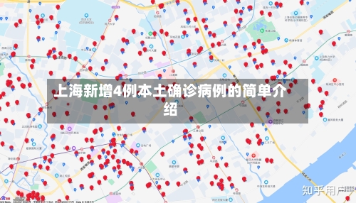 上海新增4例本土确诊病例的简单介绍