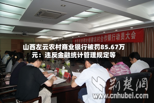 山西左云农村商业银行被罚85.67万元：违反金融统计管理规定等