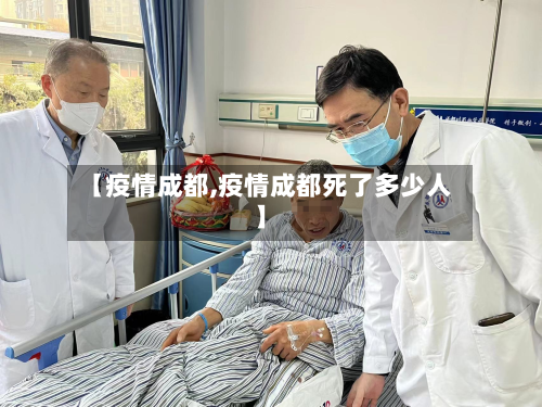 【疫情成都,疫情成都死了多少人】-第2张图片