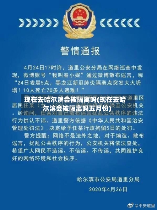 现在去哈尔滨会被隔离吗(现在去哈尔滨会被隔离吗五月份)-第2张图片