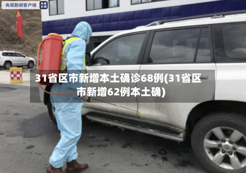 31省区市新增本土确诊68例(31省区市新增62例本土确)