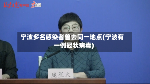 宁波多名感染者曾去同一地点(宁波有一例冠状病毒)-第3张图片