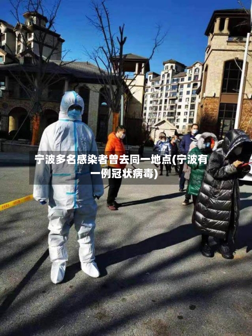 宁波多名感染者曾去同一地点(宁波有一例冠状病毒)-第2张图片