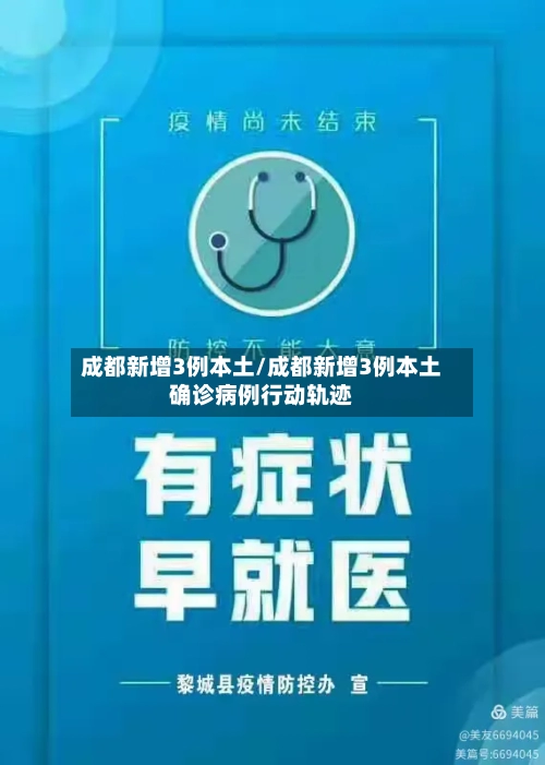 成都新增3例本土/成都新增3例本土确诊病例行动轨迹