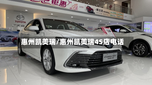 惠州凯美瑞/惠州凯美瑞4S店电话