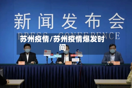 苏州疫情/苏州疫情爆发时间