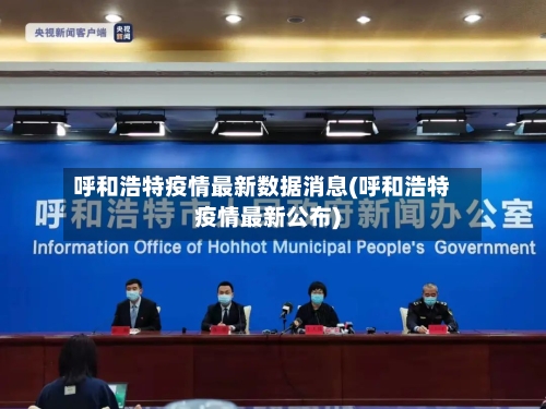呼和浩特疫情最新数据消息(呼和浩特疫情最新公布)