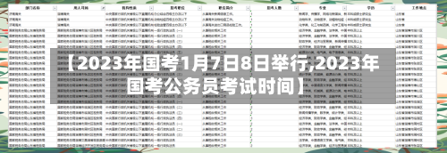 【2023年国考1月7日8日举行,2023年国考公务员考试时间】
