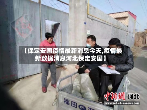 【保定安国疫情最新消息今天,疫情最新数据消息河北保定安国】-第2张图片