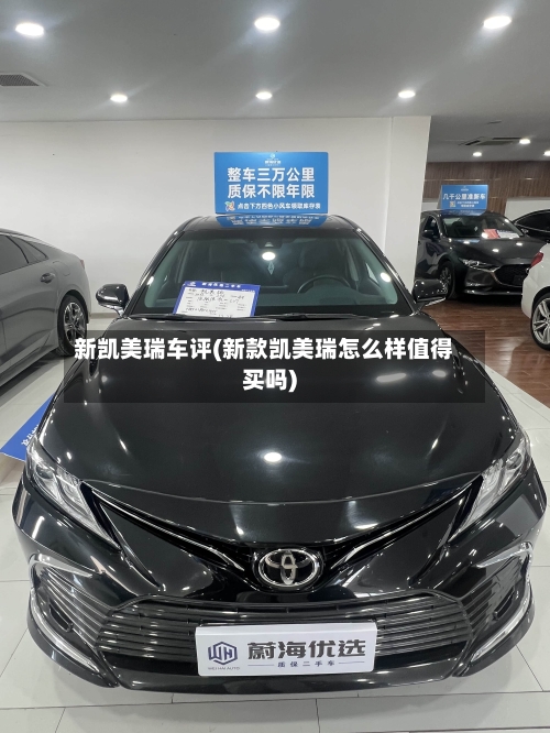 新凯美瑞车评(新款凯美瑞怎么样值得买吗)-第2张图片