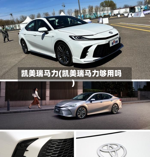 凯美瑞马力(凯美瑞马力够用吗)