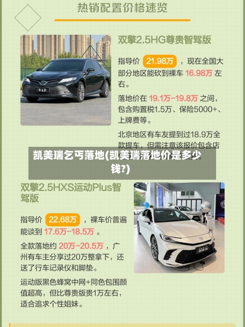 凯美瑞乞丐落地(凯美瑞落地价是多少钱?)