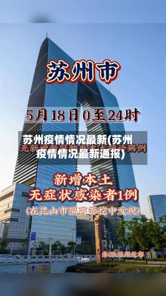 苏州疫情情况最新(苏州疫情情况最新通报)