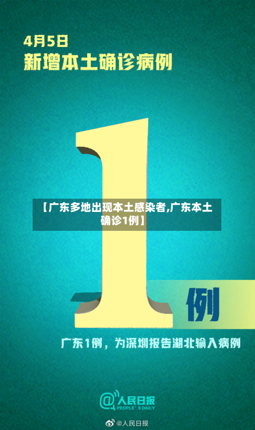 【广东多地出现本土感染者,广东本土确诊1例】-第3张图片