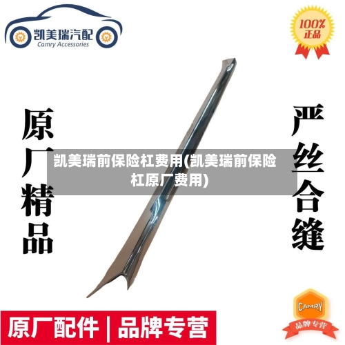 凯美瑞前保险杠费用(凯美瑞前保险杠原厂费用)-第2张图片