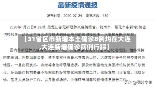 【31省区市新增本土确诊8例均在大连,大连新增确诊病例行踪】-第3张图片